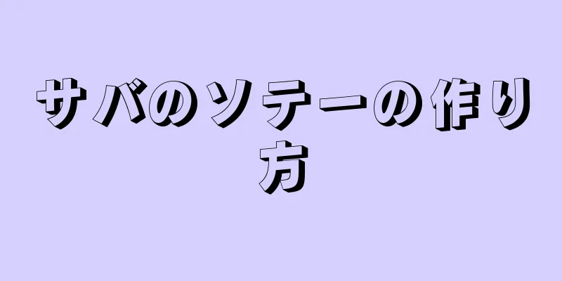 サバのソテーの作り方