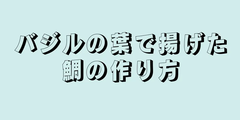 バジルの葉で揚げた鯛の作り方