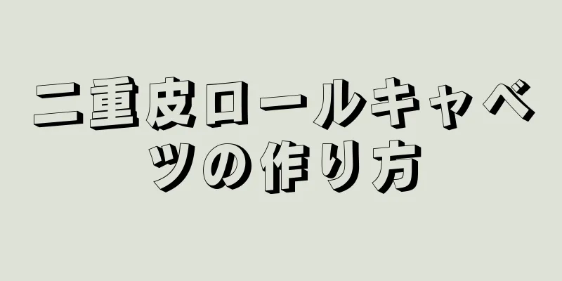 二重皮ロールキャベツの作り方