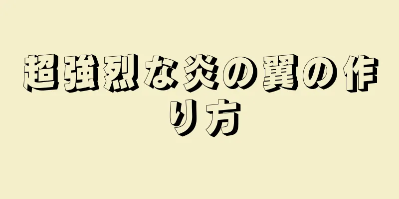 超強烈な炎の翼の作り方