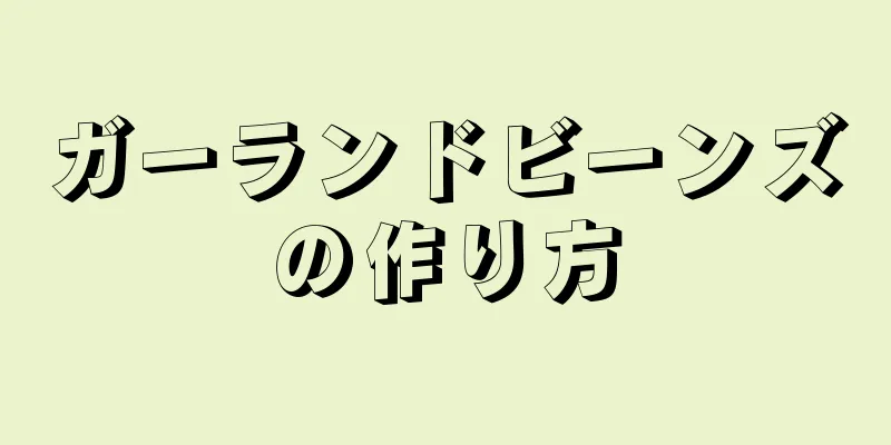 ガーランドビーンズの作り方