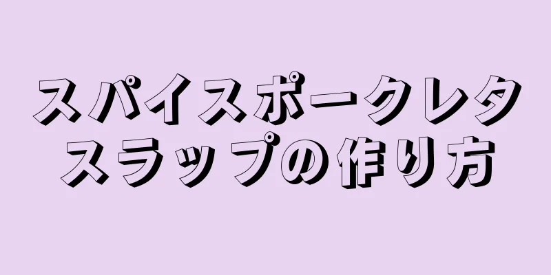 スパイスポークレタスラップの作り方