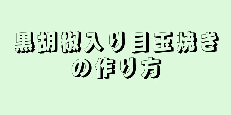 黒胡椒入り目玉焼きの作り方