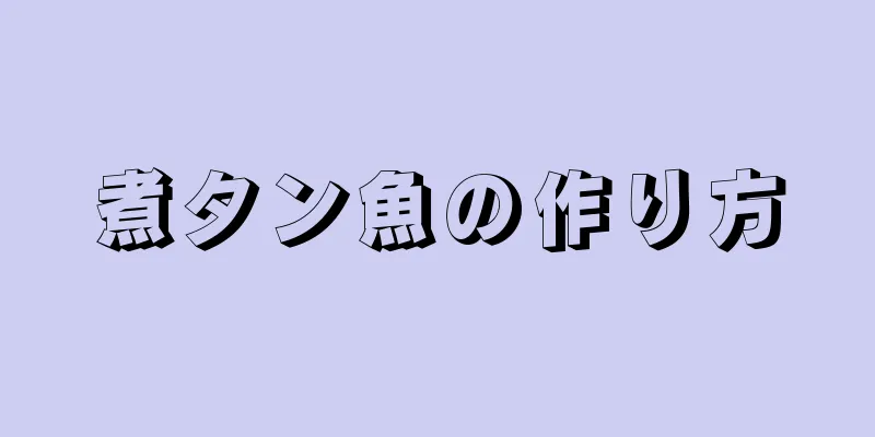 煮タン魚の作り方