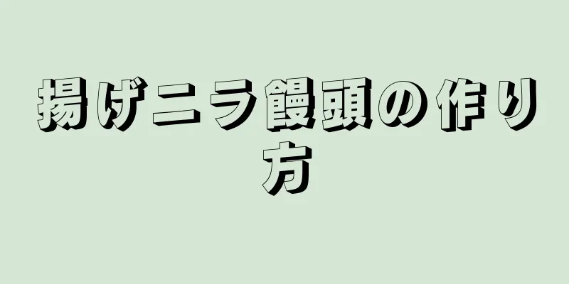 揚げニラ饅頭の作り方