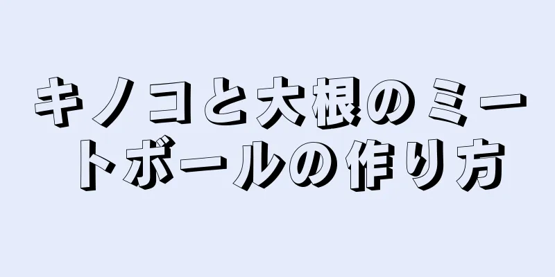 キノコと大根のミートボールの作り方