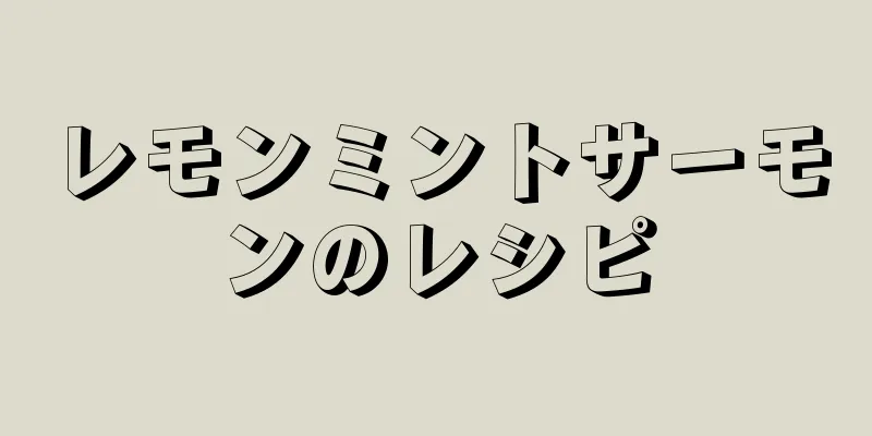 レモンミントサーモンのレシピ