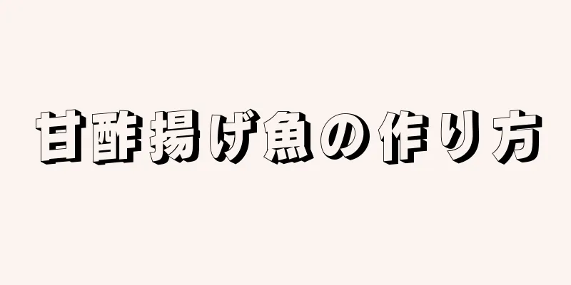 甘酢揚げ魚の作り方