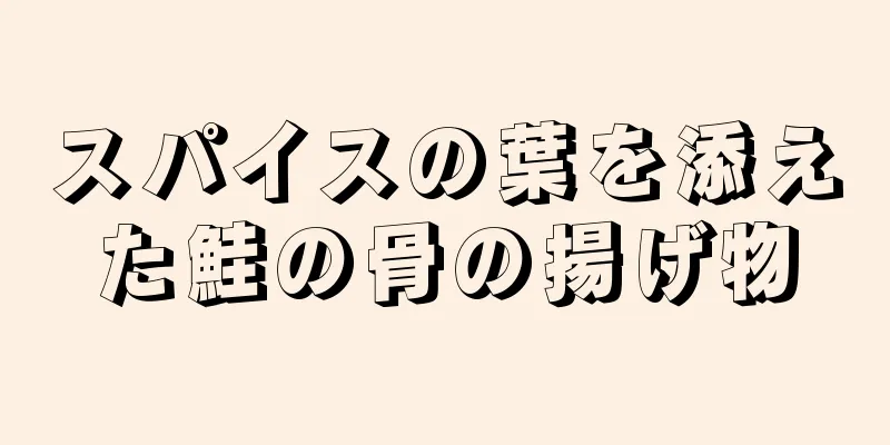 スパイスの葉を添えた鮭の骨の揚げ物