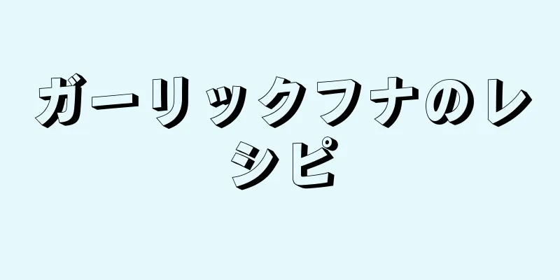 ガーリックフナのレシピ