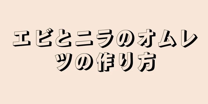 エビとニラのオムレツの作り方