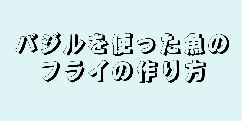 バジルを使った魚のフライの作り方