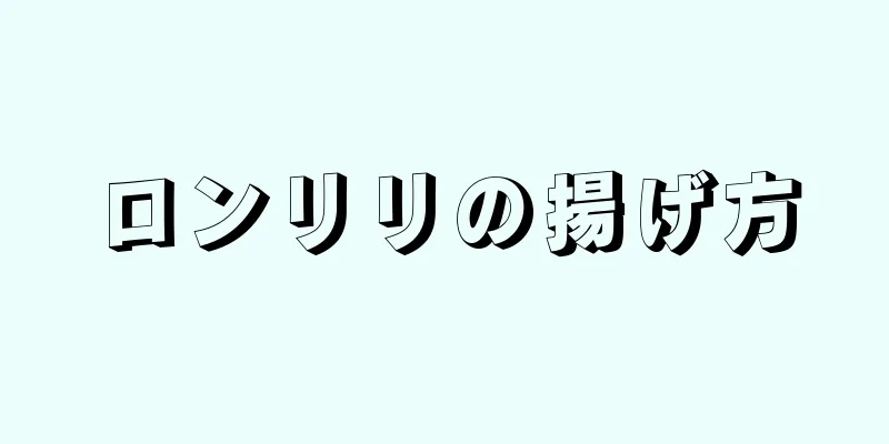 ロンリリの揚げ方