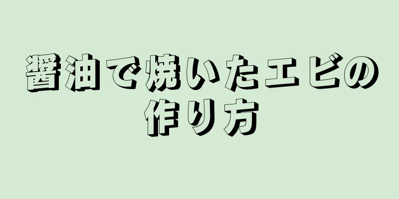 醤油で焼いたエビの作り方