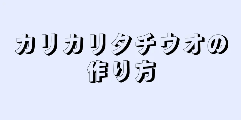 カリカリタチウオの作り方