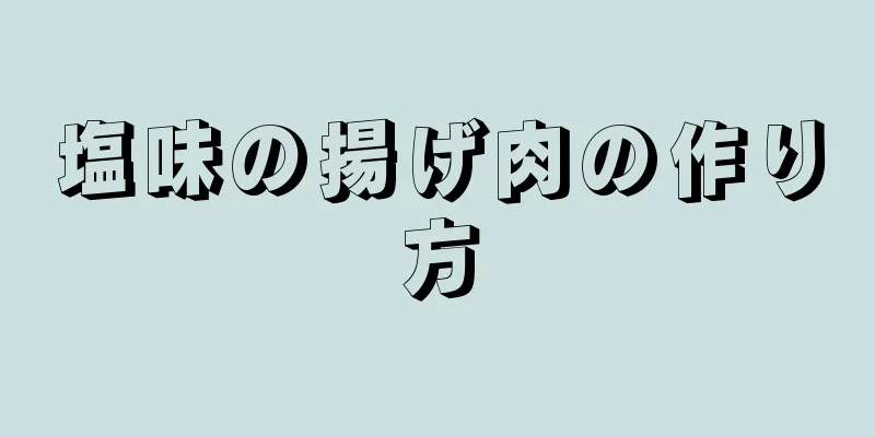 塩味の揚げ肉の作り方