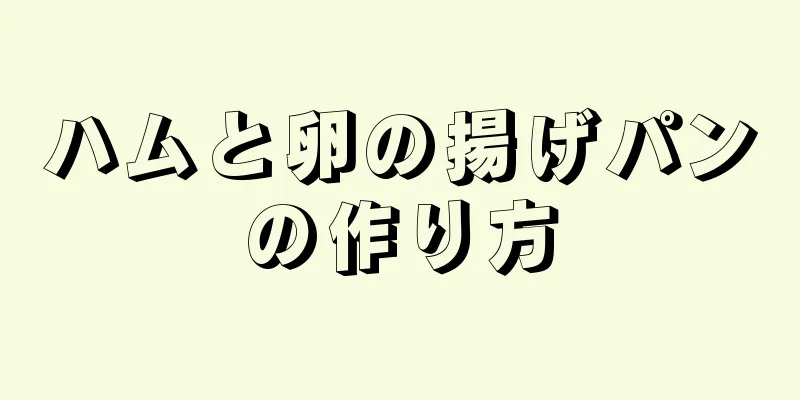 ハムと卵の揚げパンの作り方