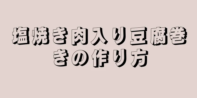 塩焼き肉入り豆腐巻きの作り方