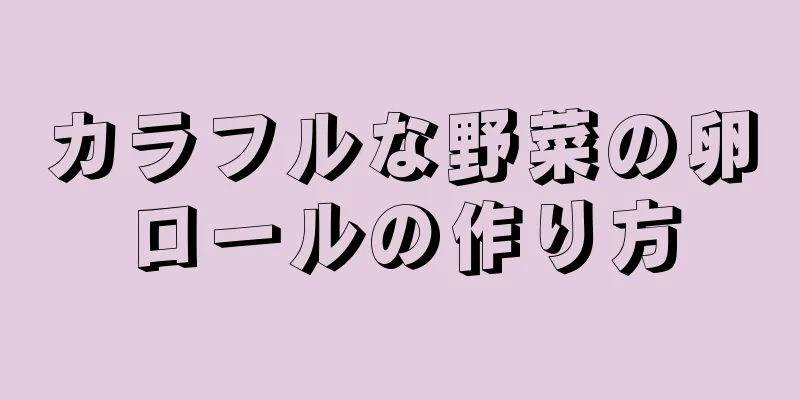 カラフルな野菜の卵ロールの作り方