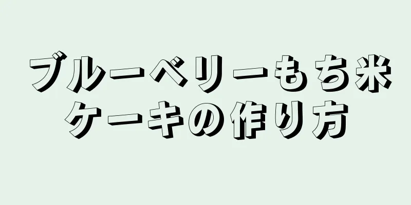 ブルーベリーもち米ケーキの作り方