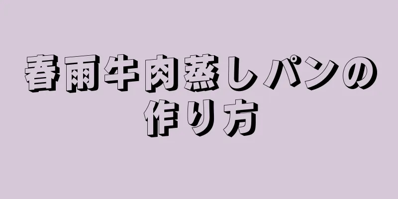 春雨牛肉蒸しパンの作り方