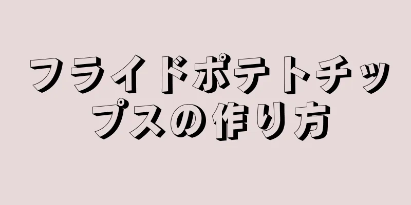 フライドポテトチップスの作り方