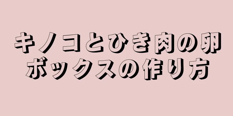 キノコとひき肉の卵ボックスの作り方