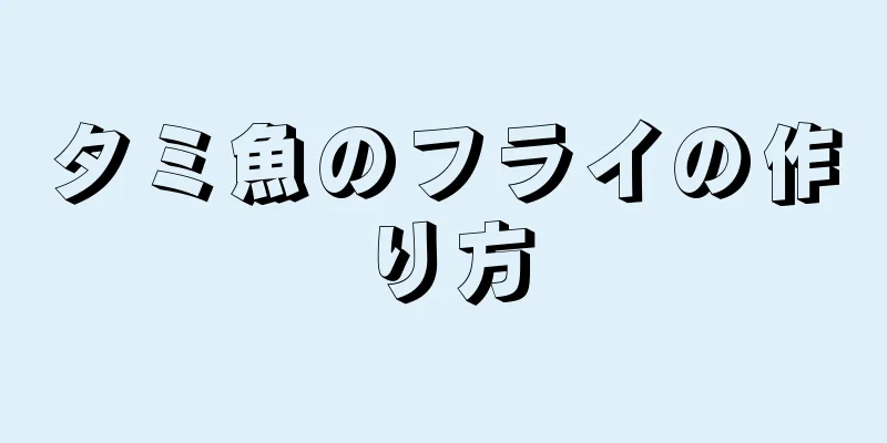 タミ魚のフライの作り方