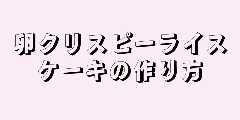 卵クリスピーライスケーキの作り方