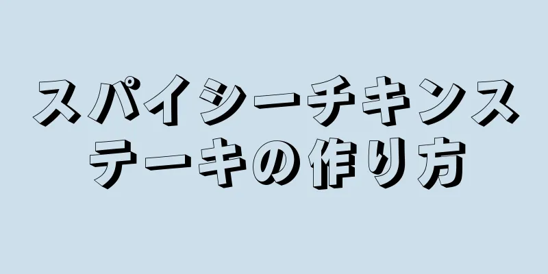 スパイシーチキンステーキの作り方