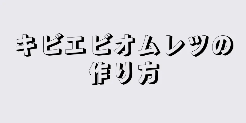 キビエビオムレツの作り方