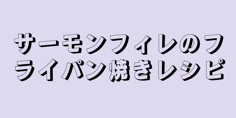 サーモンフィレのフライパン焼きレシピ