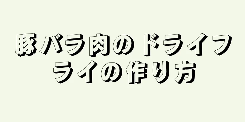 豚バラ肉のドライフライの作り方