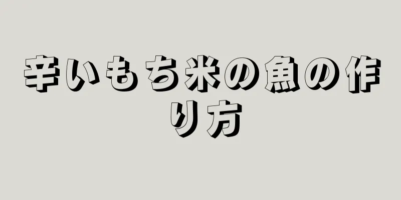 辛いもち米の魚の作り方