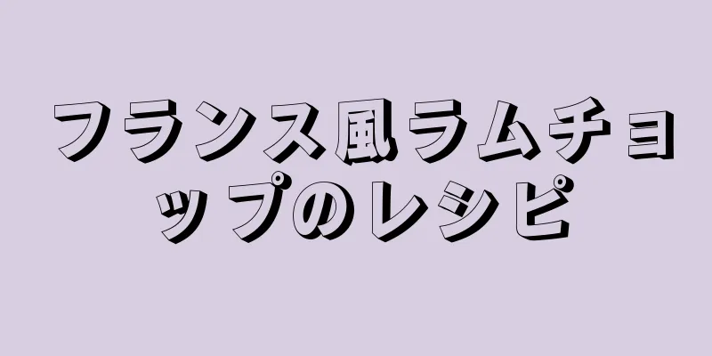 フランス風ラムチョップのレシピ