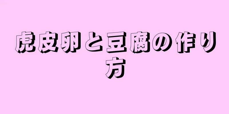 虎皮卵と豆腐の作り方