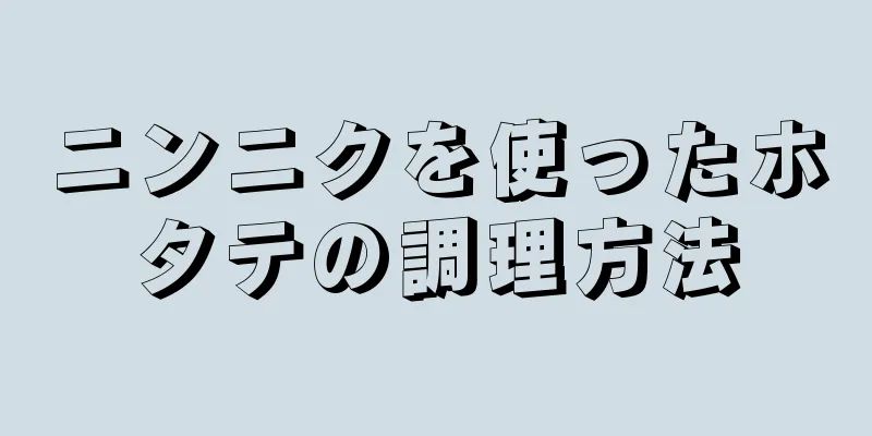 ニンニクを使ったホタテの調理方法