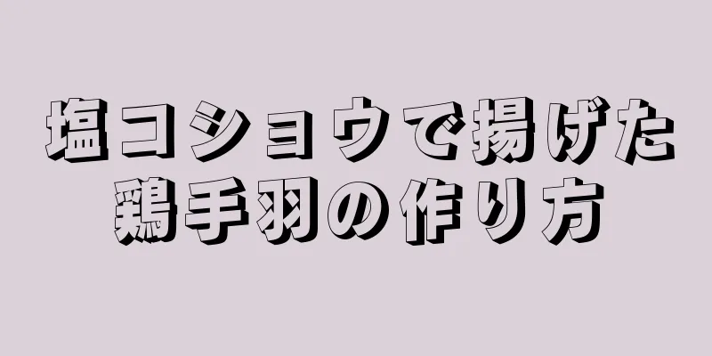 塩コショウで揚げた鶏手羽の作り方