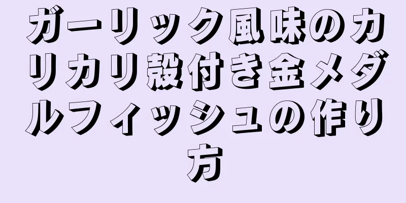 ガーリック風味のカリカリ殻付き金メダルフィッシュの作り方