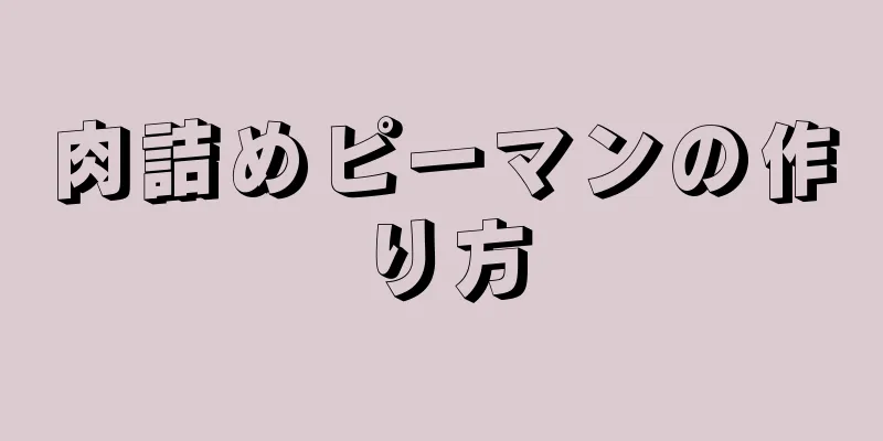 肉詰めピーマンの作り方