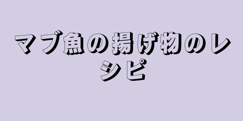 マブ魚の揚げ物のレシピ