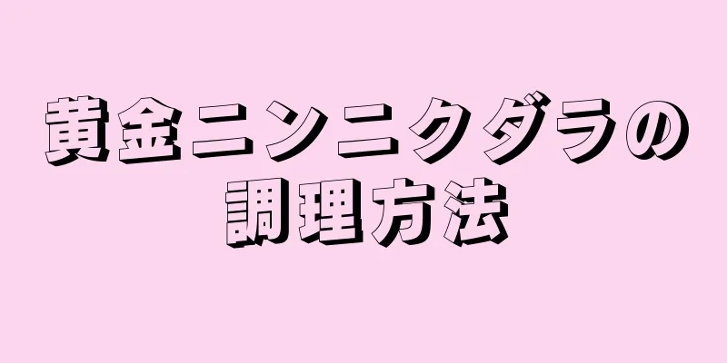 黄金ニンニクダラの調理方法