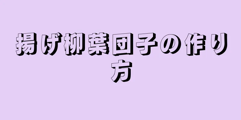 揚げ柳葉団子の作り方