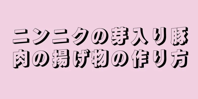 ニンニクの芽入り豚肉の揚げ物の作り方