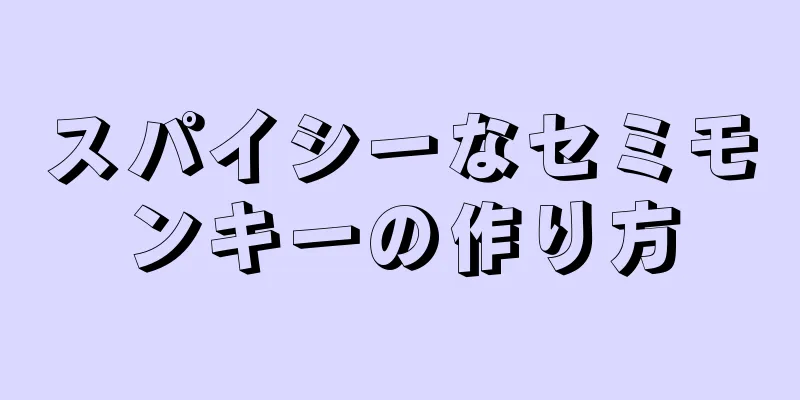 スパイシーなセミモンキーの作り方