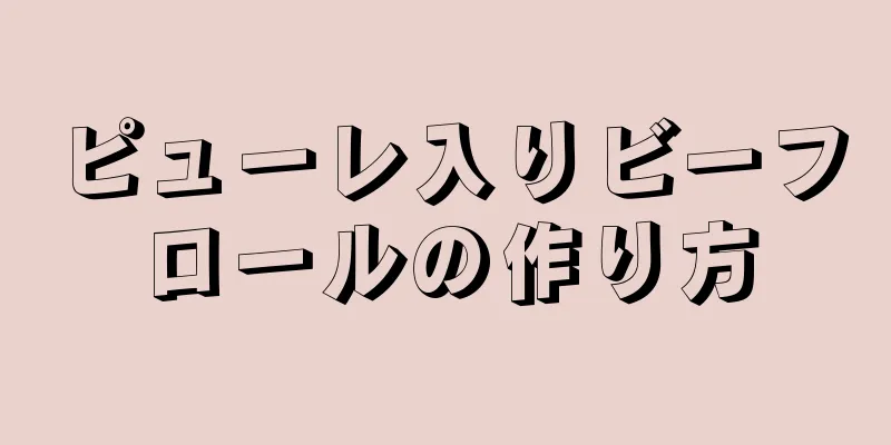 ピューレ入りビーフロールの作り方