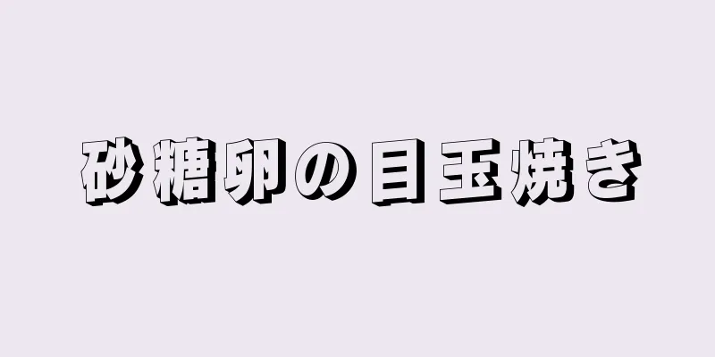 砂糖卵の目玉焼き