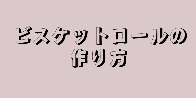 ビスケットロールの作り方