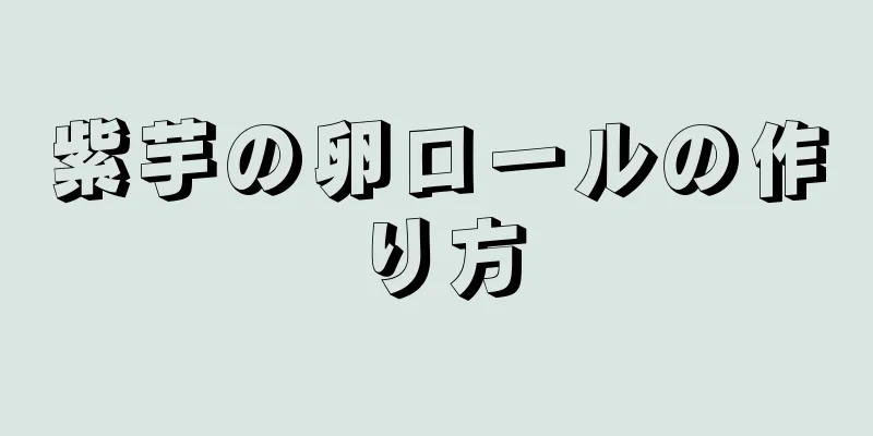 紫芋の卵ロールの作り方