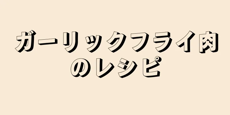 ガーリックフライ肉のレシピ